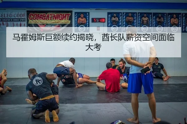 马霍姆斯巨额续约揭晓，酋长队薪资空间面临大考